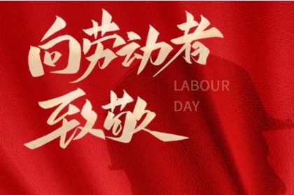 致敬匠心，勞動光榮 | 萬利精密機械與您共慶五一
